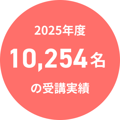 2025年度 10,254名の受講実績
