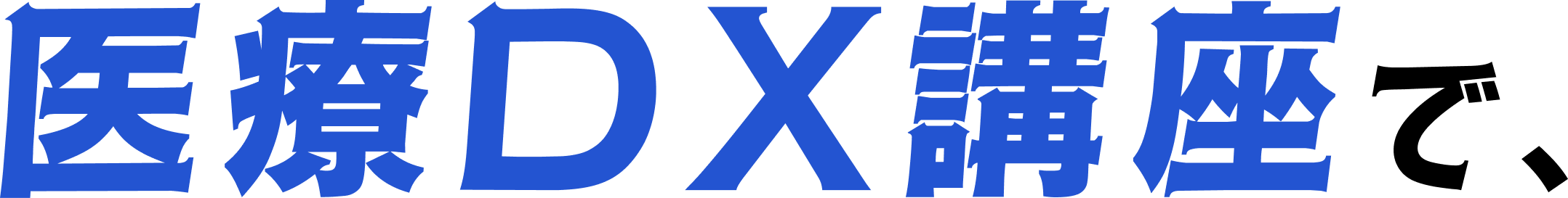 医療DX講座で、