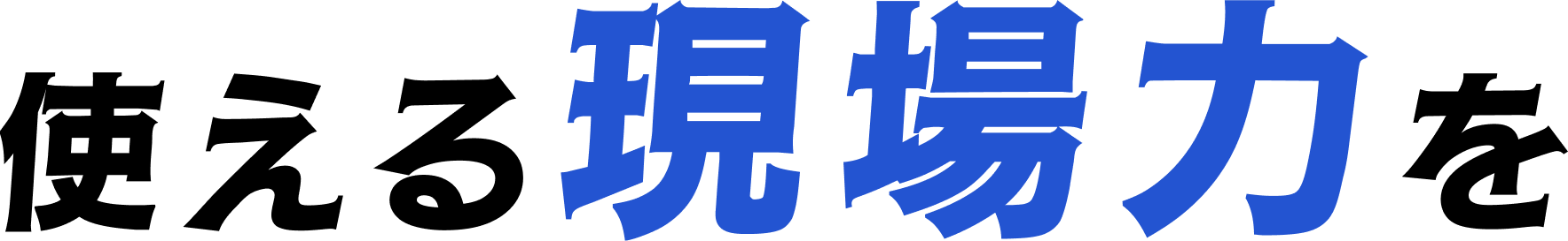 使える現場力を