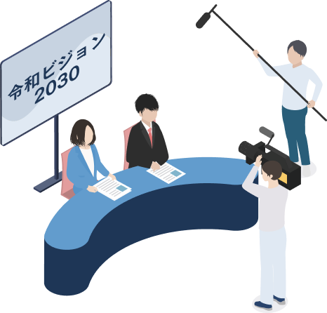 令和ビジョン2030のイラスト